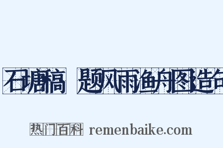 石塘稿·题风雨渔舟图造句是什么意思的图片